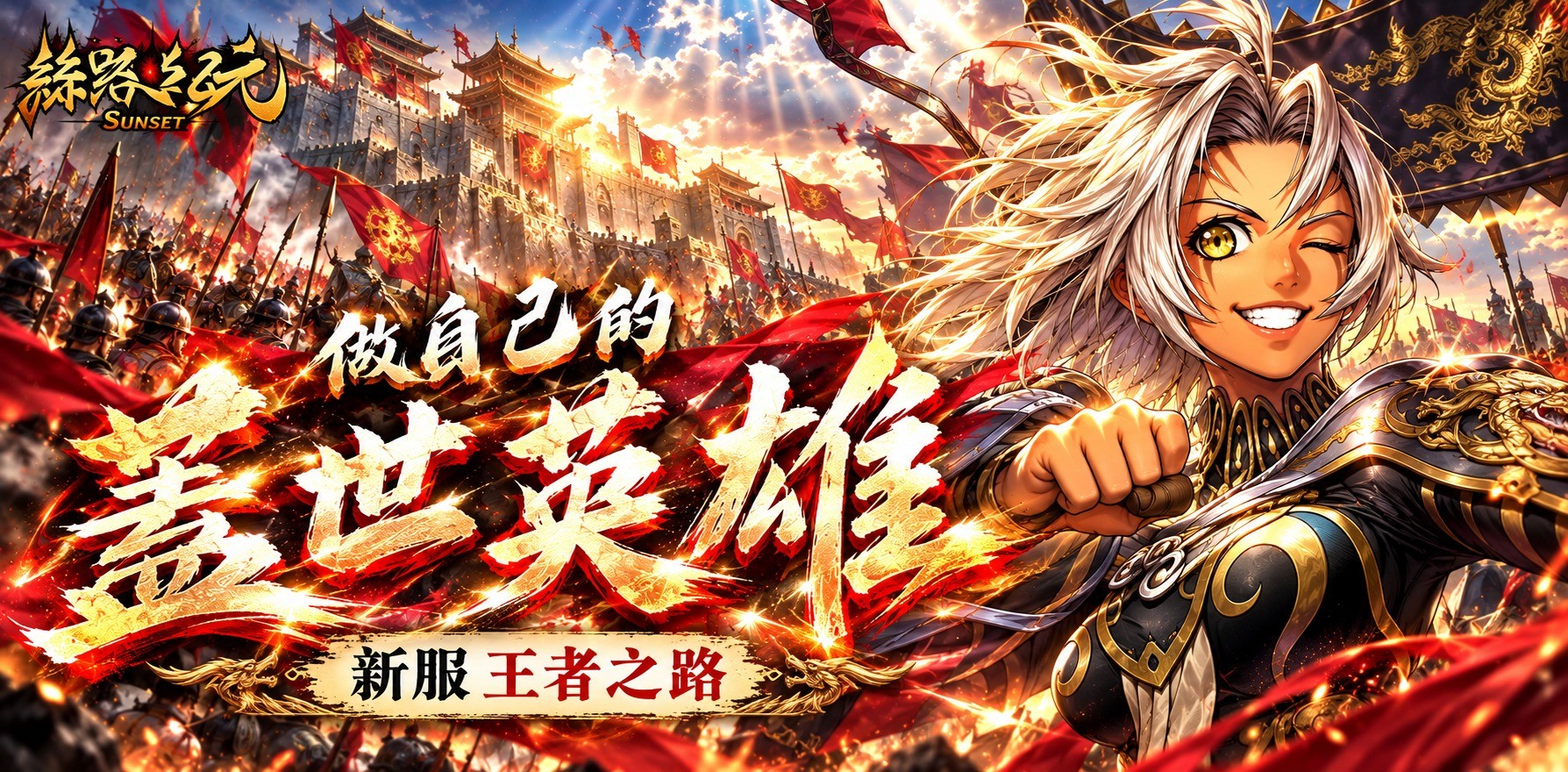 絲路紀元：王者之路｜25套-玄烏封印套裝